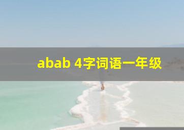 abab 4字词语一年级